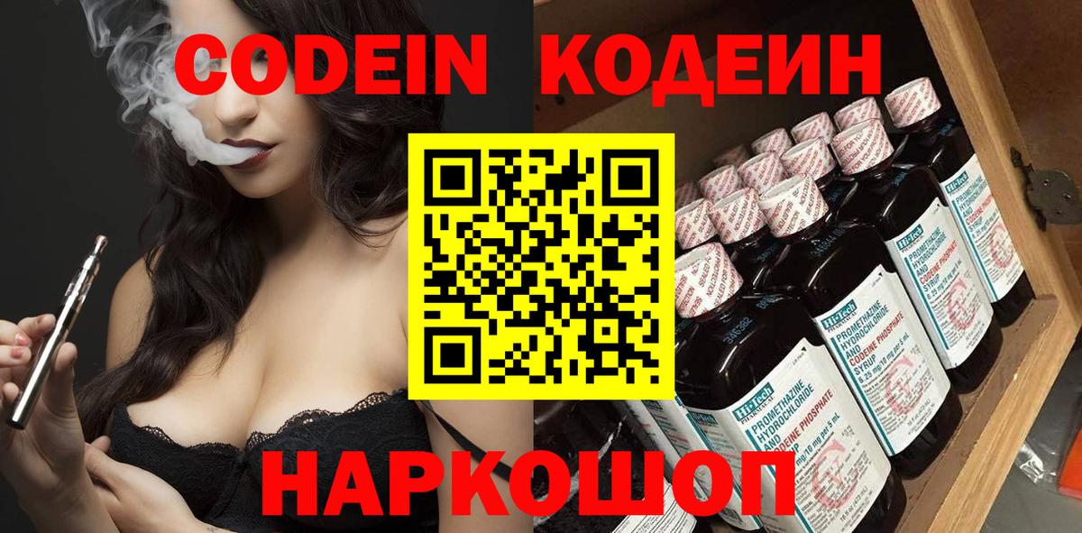 Codein напиток Lean (лин)  Вход с VPN  Codein Purple Drank  Геленджик 